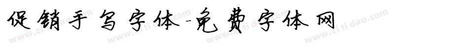 促销手写字体字体转换