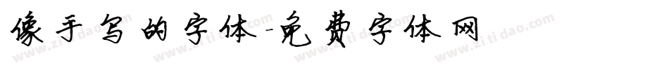 像手写的字体字体转换