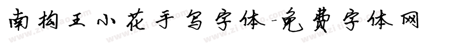 南构王小花手写字体字体转换