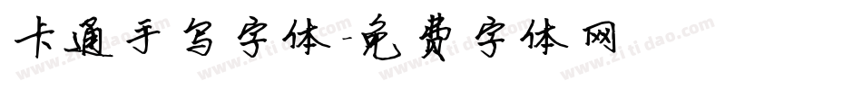 卡通手写字体字体转换