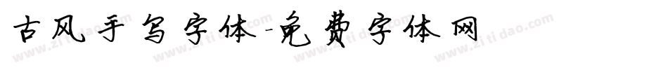 古风手写字体字体转换