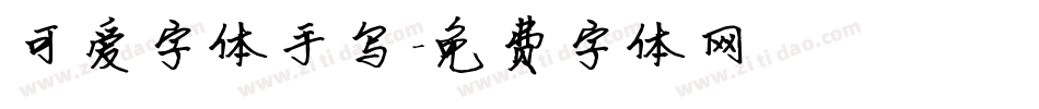 可爱字体手写字体转换