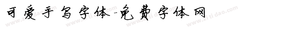 可爱手写字体字体转换