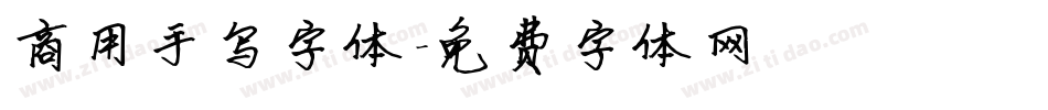 商用手写字体字体转换