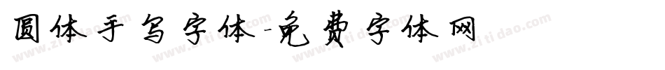 圆体手写字体字体转换