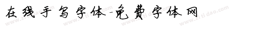 在线手写字体字体转换