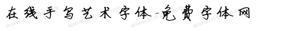 在线手写艺术字体字体转换