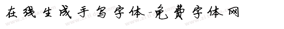 在线生成手写字体字体转换