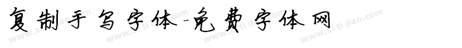 复制手写字体字体转换