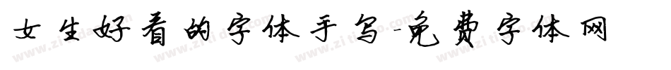 女生好看的字体手写字体转换