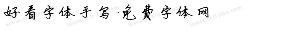好看字体手写字体转换