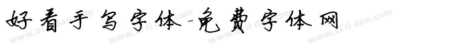 好看手写字体字体转换