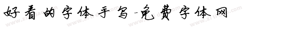 好看的字体手写字体转换