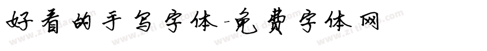 好看的手写字体字体转换