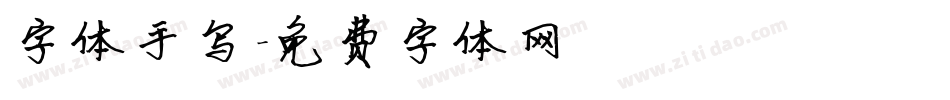 字体手写字体转换