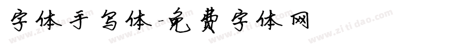 字体手写体字体转换