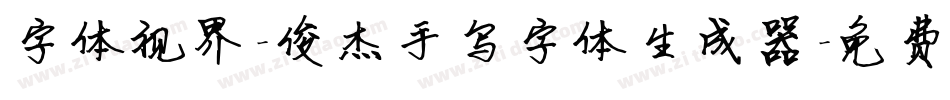 字体视界-俊杰手写字体生成器字体转换