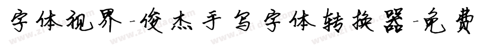 字体视界-俊杰手写字体转换器字体转换