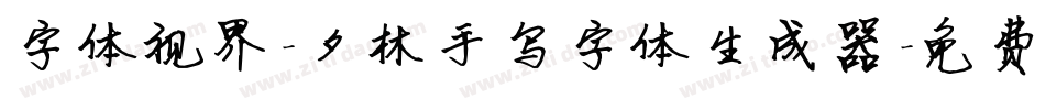 字体视界-夕林手写字体生成器字体转换
