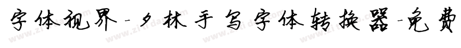 字体视界-夕林手写字体转换器字体转换