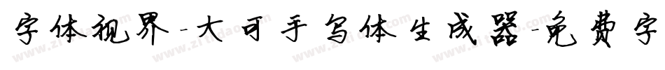 字体视界-大可手写体生成器字体转换