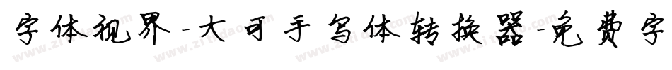 字体视界-大可手写体转换器字体转换
