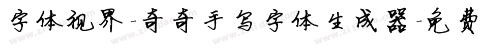 字体视界-奇奇手写字体生成器字体转换