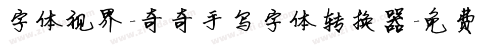 字体视界-奇奇手写字体转换器字体转换