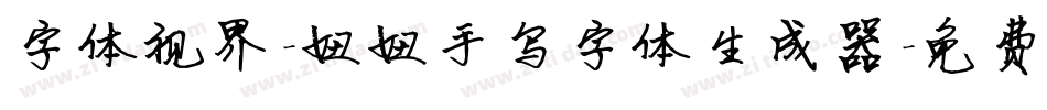 字体视界-妞妞手写字体生成器字体转换