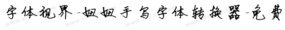 字体视界-妞妞手写字体转换器字体转换
