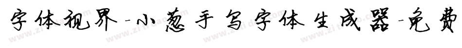 字体视界-小葱手写字体生成器字体转换