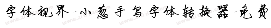 字体视界-小葱手写字体转换器字体转换