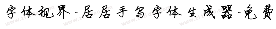 字体视界-居居手写字体生成器字体转换