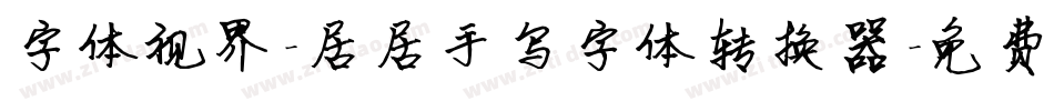 字体视界-居居手写字体转换器字体转换