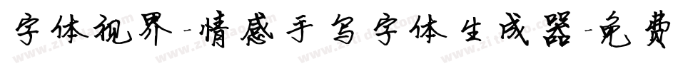 字体视界-情感手写字体生成器字体转换