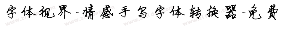 字体视界-情感手写字体转换器字体转换