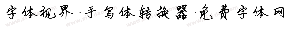 字体视界-手写体转换器字体转换