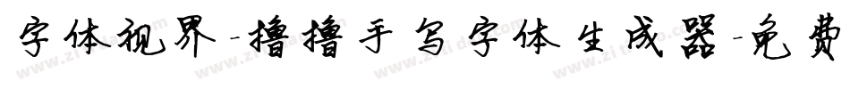 字体视界-撸撸手写字体生成器字体转换