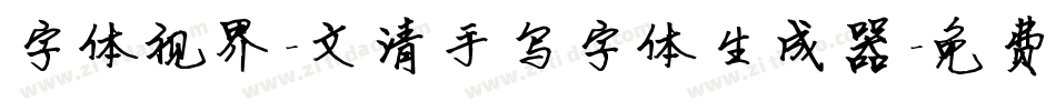 字体视界-文清手写字体生成器字体转换