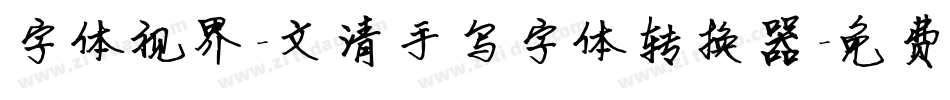 字体视界-文清手写字体转换器字体转换