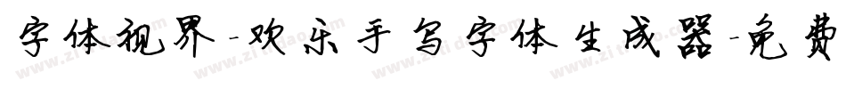 字体视界-欢乐手写字体生成器字体转换