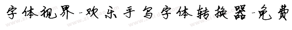 字体视界-欢乐手写字体转换器字体转换