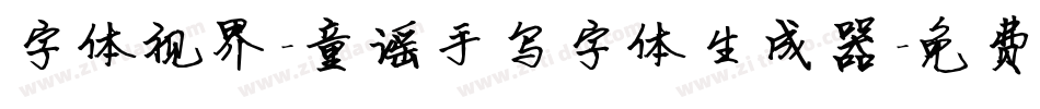 字体视界-童谣手写字体生成器字体转换