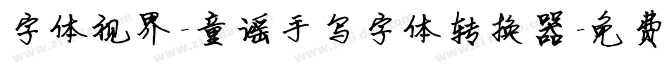 字体视界-童谣手写字体转换器字体转换