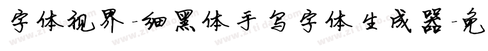 字体视界-细黑体手写字体生成器字体转换