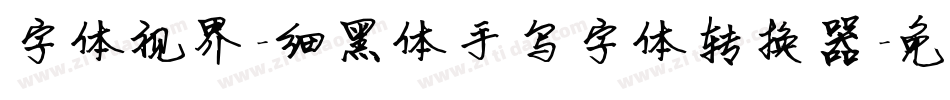 字体视界-细黑体手写字体转换器字体转换