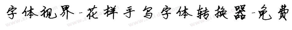 字体视界-花样手写字体转换器字体转换