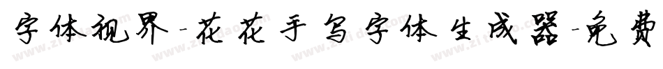 字体视界-花花手写字体生成器字体转换