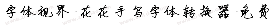 字体视界-花花手写字体转换器字体转换