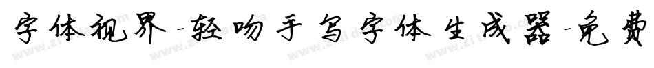 字体视界-轻吻手写字体生成器字体转换